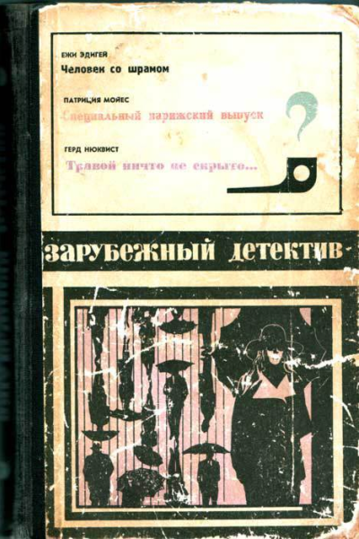 Зарубежный детектив Переводы Человек со шрамом Специальный парижский выпуск Травой ничто не скрыто
