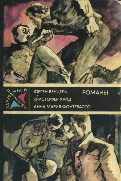 Зарубежный детектив  Романы Переводы