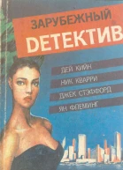 Зарубежный детектив Том 2