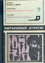 Зарубежный детектив