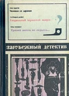 Зарубежный детектив
