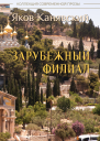Зарубежный филиал или Искусство жить в Израиле Часть 3