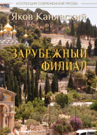 Зарубежный филиал или Искусство жить в Израиле Часть 3