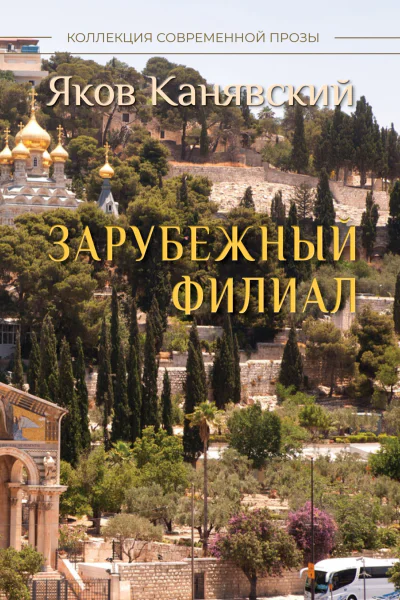 Зарубежный филиал или Искусство жить в Израиле Часть 3