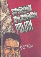 Зарубежный криминальный роман Вып 14й Дональд Уэстлейк