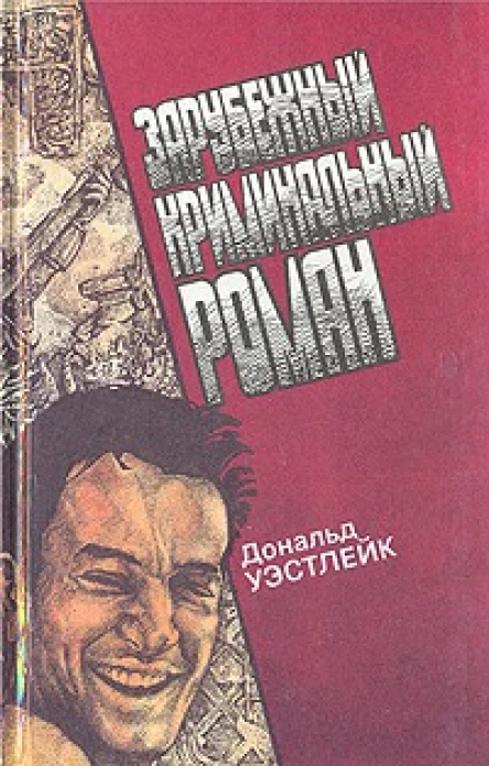 Зарубежный криминальный роман Вып 14й Дональд Уэстлейк