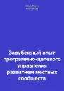 Зарубежный опыт программноцелевого управления развитием местных сообществ