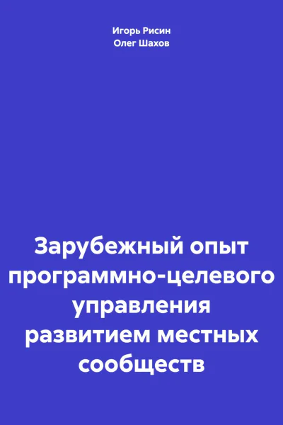 Зарубежный опыт программноцелевого управления развитием местных сообществ