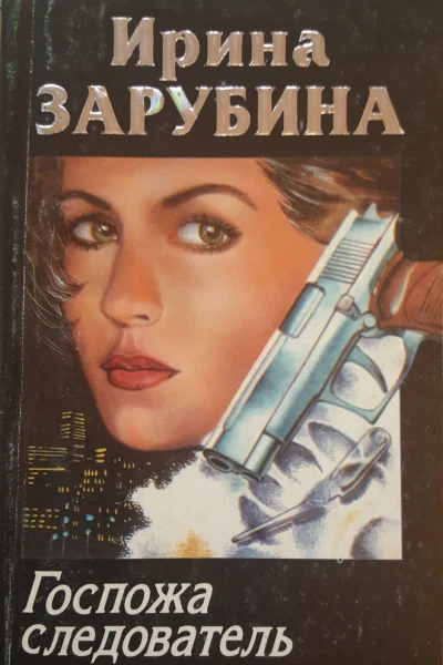 Зарубина Ирина Госпожа следователь Роман