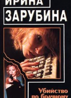 Зарубина Ирина Убийство по брачному объявлению Криминальная повесть