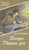 Засада Двойное дно
