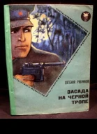 Засада на черной тропе
