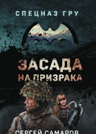 Засада на призрака