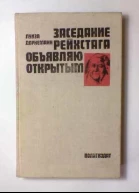 Заседание рейхстага объявляю открытым
