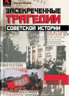 Засекреченные трагедии советской истории