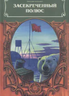 Засекреченный полюс