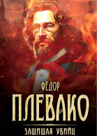 Защищая убийц 12 резонансных дел самого знаменитого адвоката России