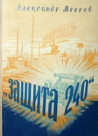 Защита 240