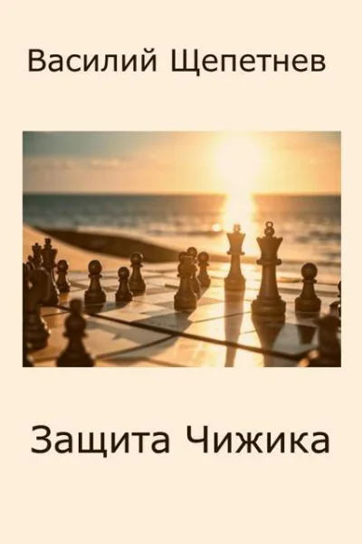 Защита Чижика СИ