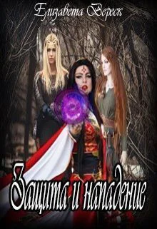 Защита и Нападение СИ