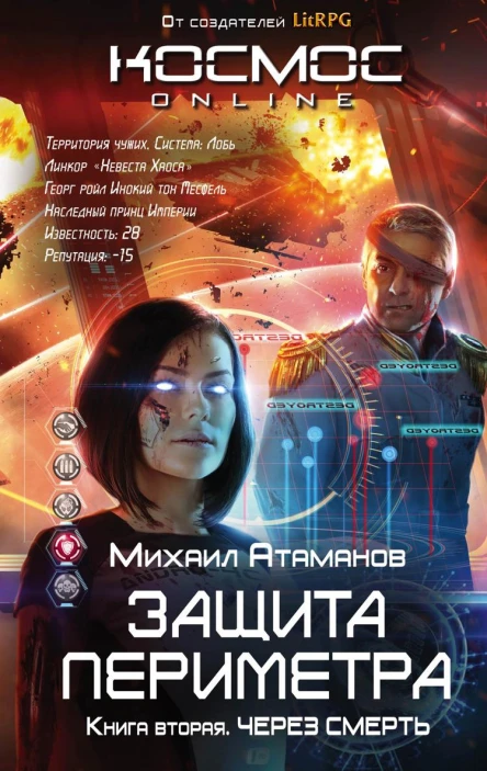 Защита Периметра Через смерть