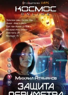Защита Периметра Книга вторая Через смерть  Михаил Атаманов