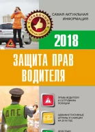 Защита прав водителя 2018