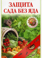 Защита сада без яда