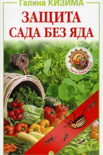 Защита сада без яда
