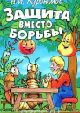Защита вместо борьбы  Курдюмов НИ