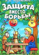 Защита вместо борьбы  Курдюмов НИ