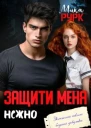 Защити меня нежно