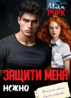 Защити меня нежно