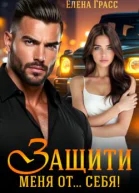 Защити меня от себя СИ