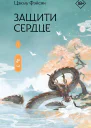 Защити сердце Книга 1  Цзюлу Фэйсян