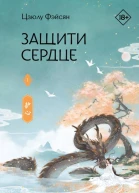Защити сердце Книга 1  Цзюлу Фэйсян