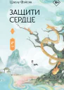 Защити сердце Книга 2
