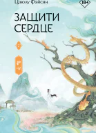 Защити сердце Книга 2