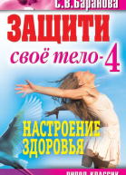 Защити свое тело4 Настроение здоровья