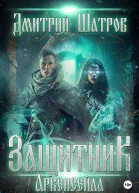Защитник Аркенсейла