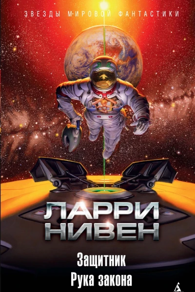Защитник  Рука закона  роман повести  Ларри Нивен  пер с англ С Удалина Т Магакяна