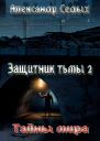 Защитник тьмы 2 Тайны мира