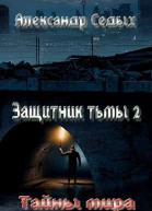 Защитник тьмы 2 Тайны мира