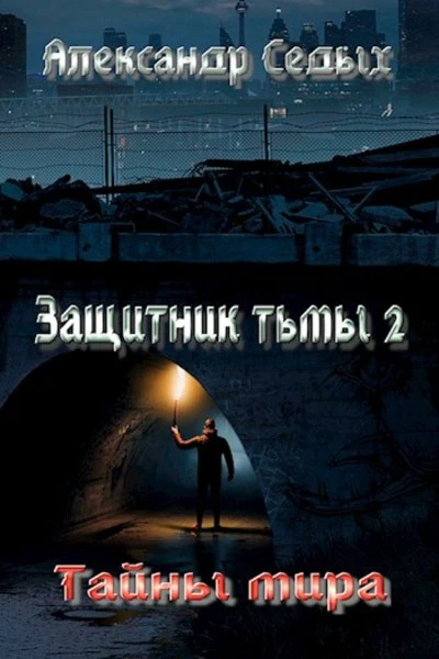 Защитник тьмы 2 Тайны мира
