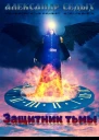 Защитник тьмы