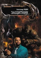 Защитник