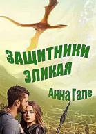 Защитники Эликая