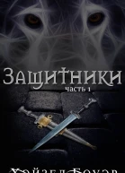 Защитники ЛП