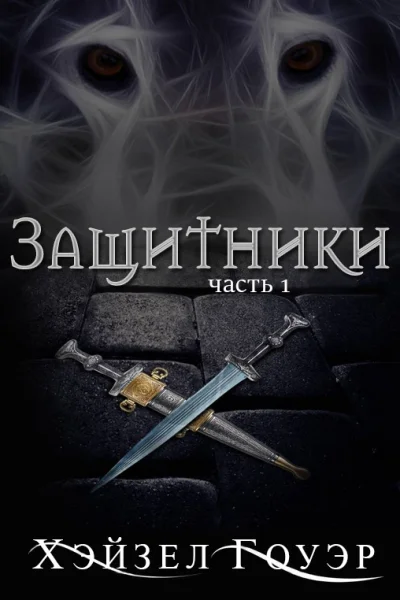 Защитники ЛП