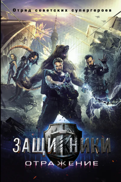 Защитники Отражение